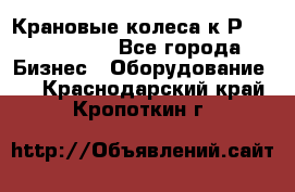 Крановые колеса к2Р 710-100-150 - Все города Бизнес » Оборудование   . Краснодарский край,Кропоткин г.